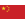 中国